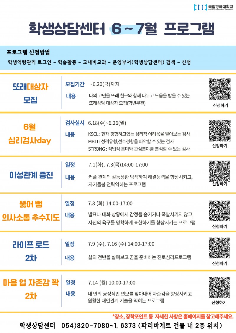 학생상담센터-6.7월 홍보지(QR코드).jpg