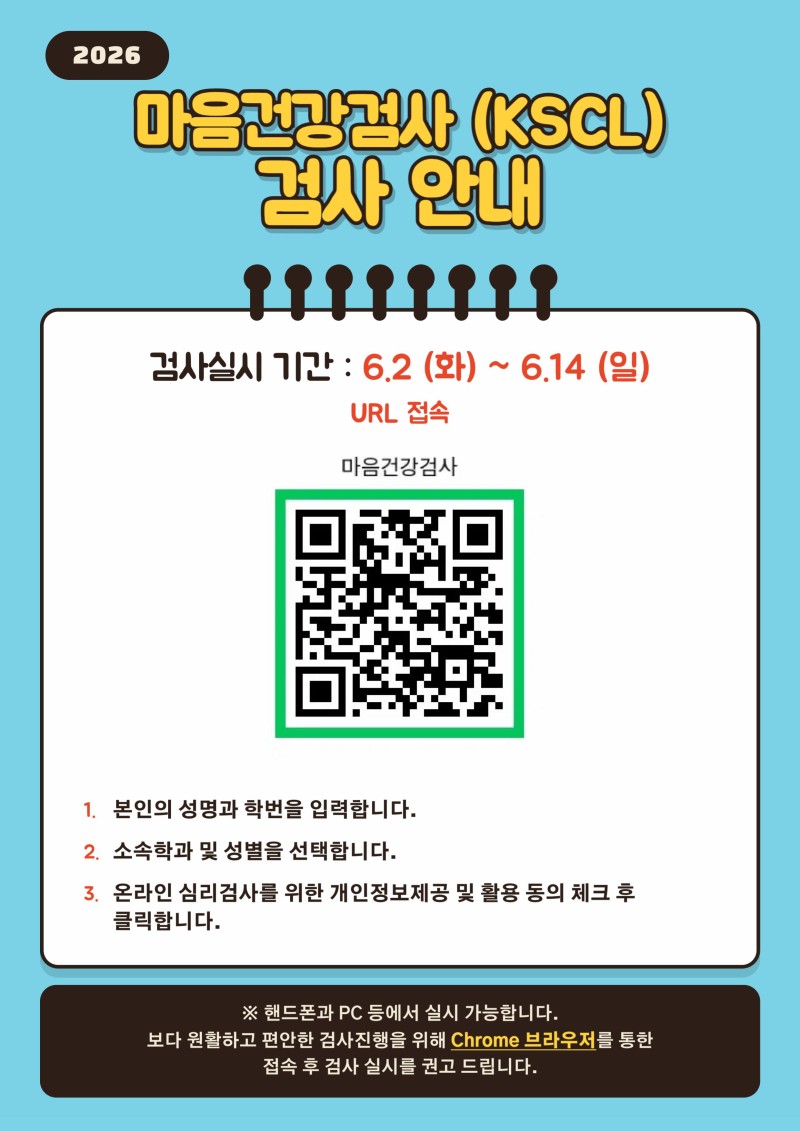 2026년 마음건강검사(KSCL) 실시 QR코드 안내.jpg