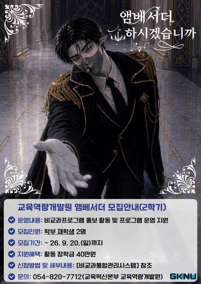 [육성] 2026 교육역량개발원 앰베서더 모집 안내 포스터.jpg